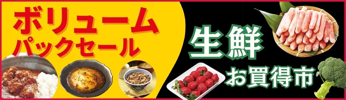 ボリュームパック＆生鮮大市#105